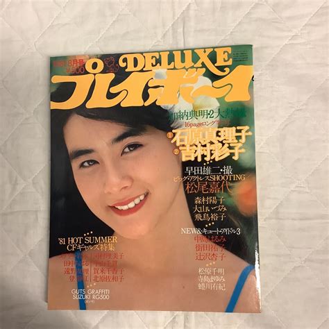 【やや傷や汚れあり】deluxe プレイボーイ 1981年8月号 石原真理子 吉村彩子 松尾嘉代 中島はるみ 街田祐子