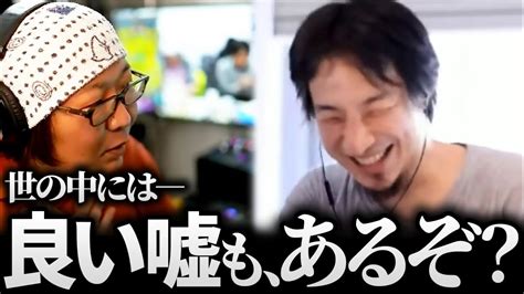 ひげおやじ『ひろゆき君、世の中にはついて良い嘘も、あるぞ？』仲良し面白悪口雑談まとめ【論破される 嘘つくのやめてもらっていいですか