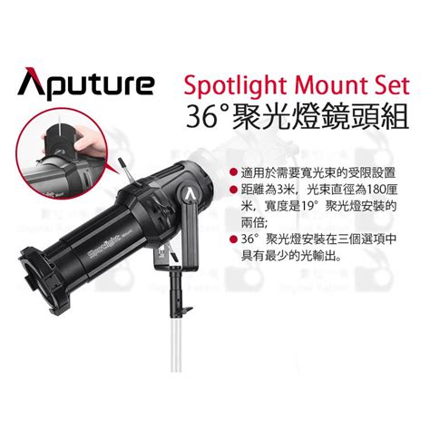 數位小兔【愛圖仕 Aputure Spotlight Mount Set 19° 26° 36° 聚光燈鏡頭組】 蝦皮購物