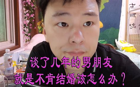 谈了几年的男朋友就是不肯结婚该怎么办？ 喵喵大萌儿 喵喵大萌儿 哔哩哔哩视频