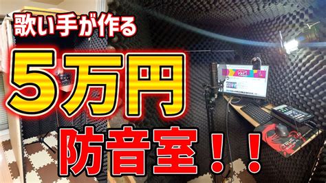 【自作防音室】5万円で出来る！！歌い手の録音用・防音室の作り方！！【diy初心者でも出来る！】 Youtube