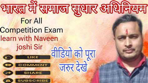 समजक सधर अधनयम For All Competitive Exam UKPCS UKSSC SSC CGL