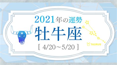 2021年牡牛座の運勢｜生年月日で占う全体運・毎月の運勢も｜星読みテラス