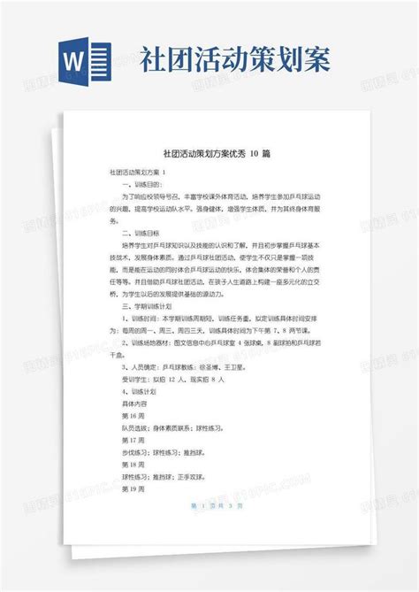 实用的社团活动策划方案优秀10篇word模板免费下载编号1pna2x84r图精灵