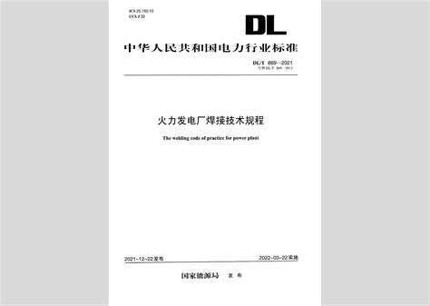 Dlt869 2021：火力发电厂焊接技术规程