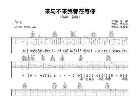 来与不来我都在等你吉他谱 祁隆 C调弹唱88 专辑版 吉他世界