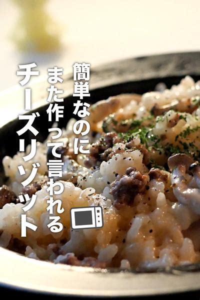 レンジでパパッと！しめじのチーズリゾットの作り方 By でんぼの簡単レンジ料理 クラシル