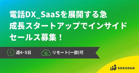 電話dxsaasを展開する急成長スタートアップでインサイドセールス募集！ Sokudan （ソクダン）