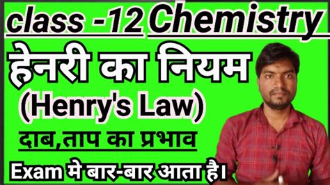 हेनरी का नियमll Henry S Law Ll Solution Ll Chemistry Class 12 Ll By Amitabh Sir Youtube