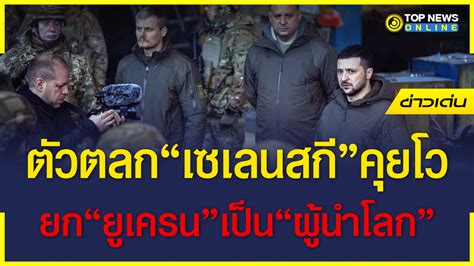 ตลกร้าย “เซเลนสกี” ยก “ยูเครน” เป็น “ผู้นำโลก” คุยโวทำให้ “ตะวันตก” หวนคืน “เวทีโลก” Topnews