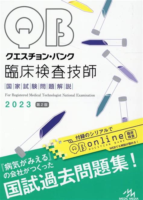 楽天ブックス クエスチョン・バンク 臨床検査技師国家試験問題解説 2023 医療情報科学研究所 9784896328578 本