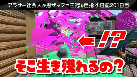 【黒ザップ日記】201日目：ホコ割りに負けたはずなのに何故か生き延びてるイカがいたんだがバグ？【スプラトゥーン2】 Youtube