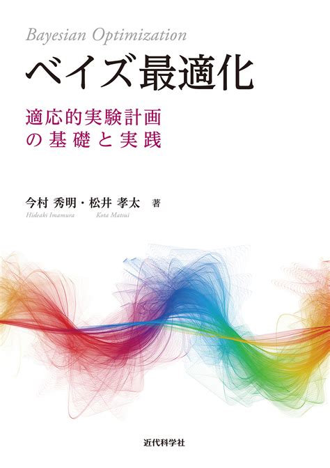 ベイズ最適化を1から理解して実践できる！『ベイズ最適化ー適応的実験計画の基礎と実践ー』発行｜株式会社インプレスホールディングスのプレスリリース