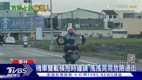 機車雙載橫抱時鐘鏡 搖搖晃晃危險過街｜tvbs新聞 Tvbsnews01 Youtube