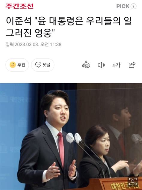 주간조선 이준석 윤 대통령은 우리들의 일그러진 영웅 정치시사 에펨코리아