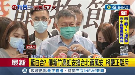 Inews最新 柯文哲評北市三選將稱蔣萬安存在感太低 駁斥新竹台北藍白合 柯支持黃珊珊到底｜記者 廖品鈞｜【台灣要聞