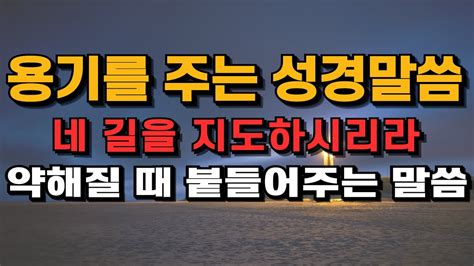 용기를 주는 성경말씀 모음 네 길을 지도하시리라 말씀으로 기도하기 약해질 때 붙들어주는 성경구절 모음 성경듣기 성경구절 성경말씀 말씀기도 Youtube