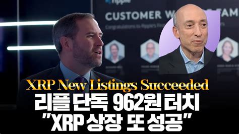 리플 962원 터치 “xrp 상장 또 성공” Youtube