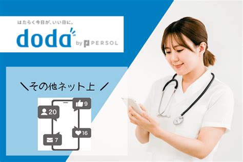 【看護師転職】doda（デューダ）の良い口コミや悪い評判まで徹底解説！