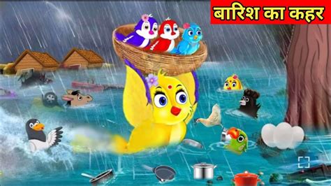 जगल म बरश क कहर Hindi Cartoon Tuni Chidiya aur kauwa Chidiya