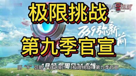 历“9”弥新，一往无前！《极限挑战》第九季官宣 娱乐视频 搜狐视频