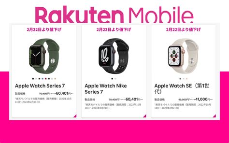 楽天モバイル、apple Watch Series 7と初代seを値下げ ゴリミー