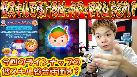 低スキルで稼げるピックアップツムはどれ？全ツム使用してみて結果を検証！【こうへいさん】【ツムツム】 Youtube