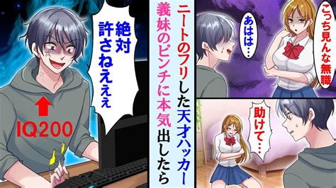 漫画親の再婚で出来た生意気な義妹に異変がニートのフリした実はIQ200の天才ハッカーが本気を出した結果マンガ動画 YouTube