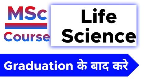 MSc Life Science Course Kya Hota Hai BSc Ke Baad Course Kaise Kare