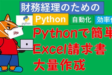 Python業務自動化入門 簡単excel請求書大量作成 Procode