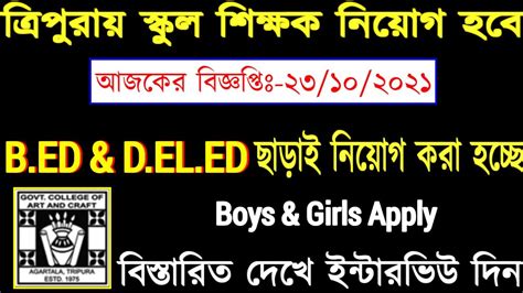 Tripura Teacher Recruitment Notifaction 23 10 2021Tripura School