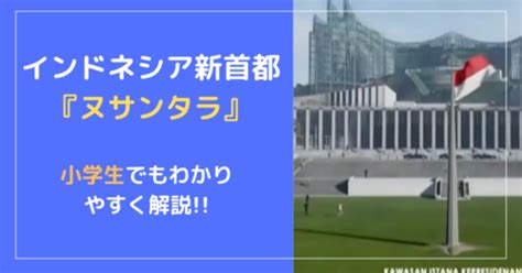 インドネシアの首都が移転する3つの理由を小学生でもわかりやすく解説！