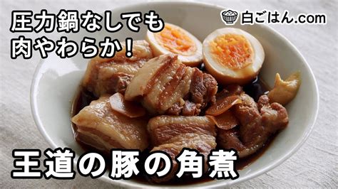 王道の豚の角煮／圧力鍋なしで！肉をさっぱり＆やわらかく仕上げます Youtube