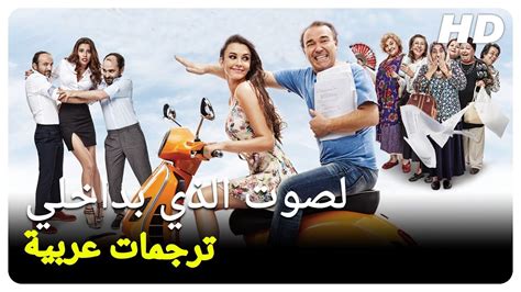 الصوت الذي بداخلي | فيلم تركي كوميدي الحلقة كاملة (مترجم بالعربية ...