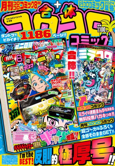 合体コロコロコミック 月刊コロコロコミック8月号＋ミラコログランプリ夏号 雑誌情報 小学館コミック