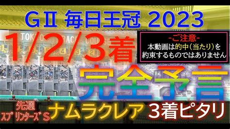 シュネルマイスター ソングライン 【123着完全予言】毎日王冠 2023～究極3連単1点絞り理論～ オカルト 競馬予想 毎日王冠 毎日