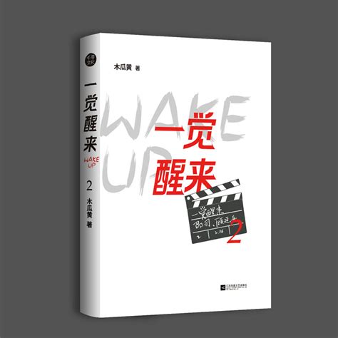 正版现货一觉醒来2木瓜黄作品网络原名一觉醒来听说我结婚了完结篇新增互动番外青春文学小说 虎窝淘