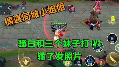 【王者荣耀骚白】骚白和三个妹子打1v3 输了发照片 Youtube