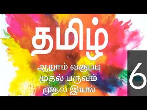 6TH TAMIL TERM 1 IYAL 1 YouTube