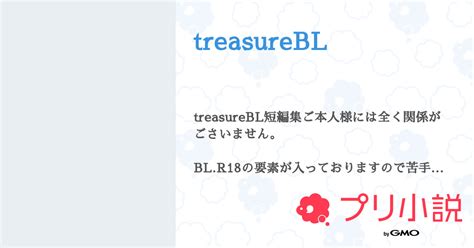 Treasurebl 全3話 【連載中】（하루키さんの夢小説） 無料スマホ夢小説ならプリ小説 Bygmo