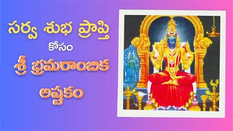 సరవ శభ పరపత కస శర భరమరబక అషటక sri bramarambika ashtakam