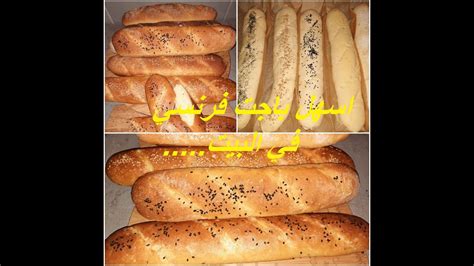 طريقة عمل باجيت او الخبز الفرنسي في البيت How To Make French Baguettes