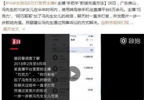 10歲妹子打賞男主播半年花6萬 主播「手把手」教授充值方法 每日頭條