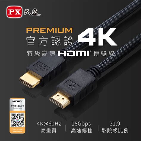 Px大通 Hd2 2mx 4k60hz超高畫質premium特級高速hdmi 20認證線2米 Pchome 24h購物