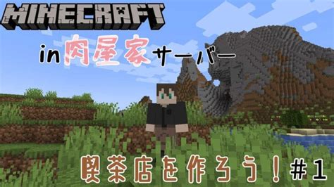 【minecraft】【＃肉屋家マイクラ】喫茶店作る土地を決める！！【新人vtuber】 Minecraft Summary マイクラ動画