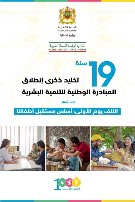 تخليد الذكرى التاسعة عشرة للمبادرة الوطنية للتنمية البشرية Province