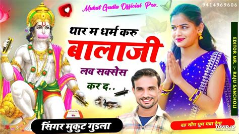 Latest Dj Song थार म धर्म करु बालाजी लव सक्सेस कर द Singer Mukat