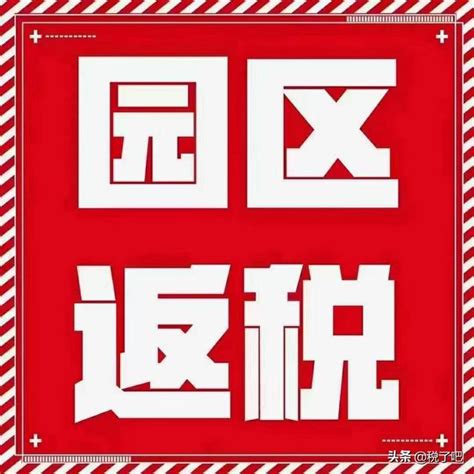 稅務籌劃的節稅流程你知道是怎樣的嗎？核定徵收與地方返稅政策 每日頭條