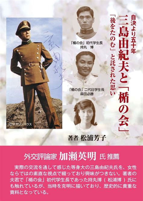 楽天ブックス 自決より五十年 三島由紀夫と「楯の会」 「後をたのむ」と託された思い 松浦芳子 9784884718190 本