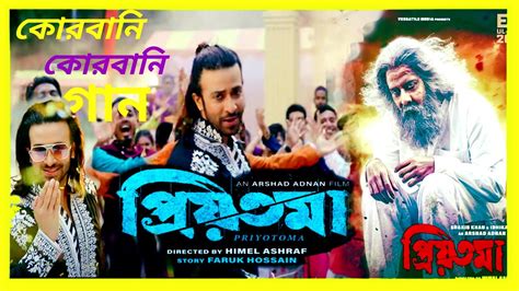 QURBANI QURBANIকরবন করবন গনEID SONGShakib Khan PRIYOTOMAঈদর